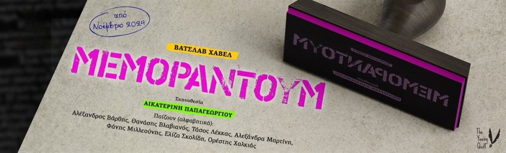 Μεμοράντουμ του Βάτσλαβ Χάβελ, σε σκηνοθεσία Αικατερίνης Παπαγεωργίου στο Θέατρο&nbsp;Μπέλλος