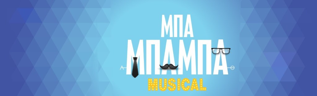 Μπα Μπαμπά, ένα μιούζικαλ της Φωτεινής Αθερίδου και του Θέμη Καραμουρατίδη, σε σκηνοθεσία Γιάννη Κακλέα στο Θέατρο ΗΒΗ