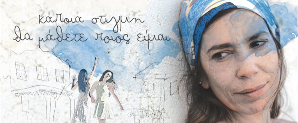 Κάποια Στιγμή Θα Μάθετε Ποιος Είμαι του Θοδωρή Γκόνη, σε σκηνοθεσία Μαρίας Ζορμπά στο Θέατρο&nbsp;Σταθμός