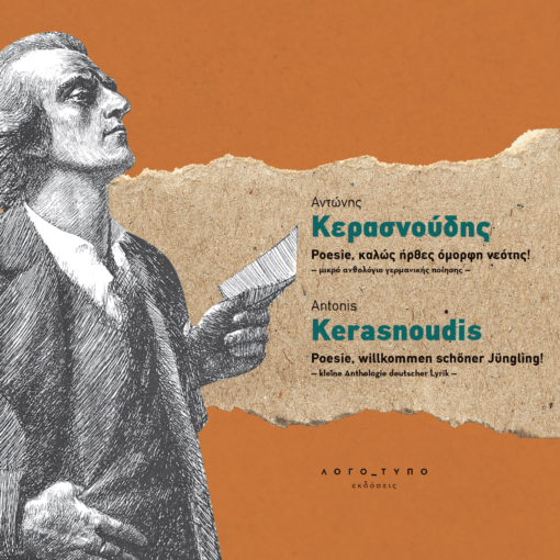 Καλώς ήρθες όμορφη νεότης, της ύπαρξής μας πλάσμα χαρωπό: Το βιβλίο του Αντώνη Κερασνούδη κυκλοφορεί από τις Εκδόσεις&nbsp;Λογότυπο