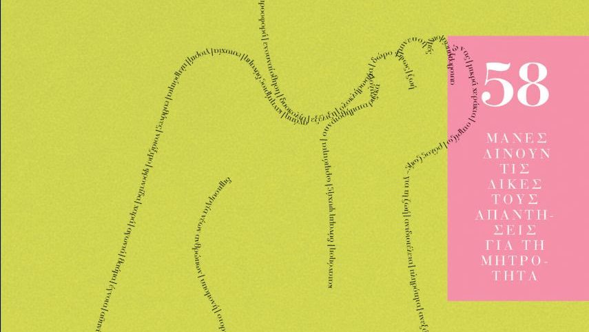 Πες τα, ρε μάνα!: Το βιβλίο της Άρτεμις Πλανάκη κυκλοφορεί από τις Εκδόσεις&nbsp;Λογότυπο