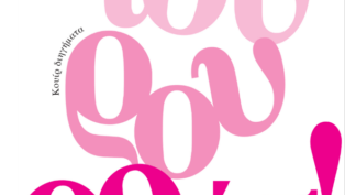 Τουρουρούτ!: Το βιβλίο του Κυριάκου Βλάχου κυκλοφορεί από τις Εκδόσεις&nbsp;Λογότυπο