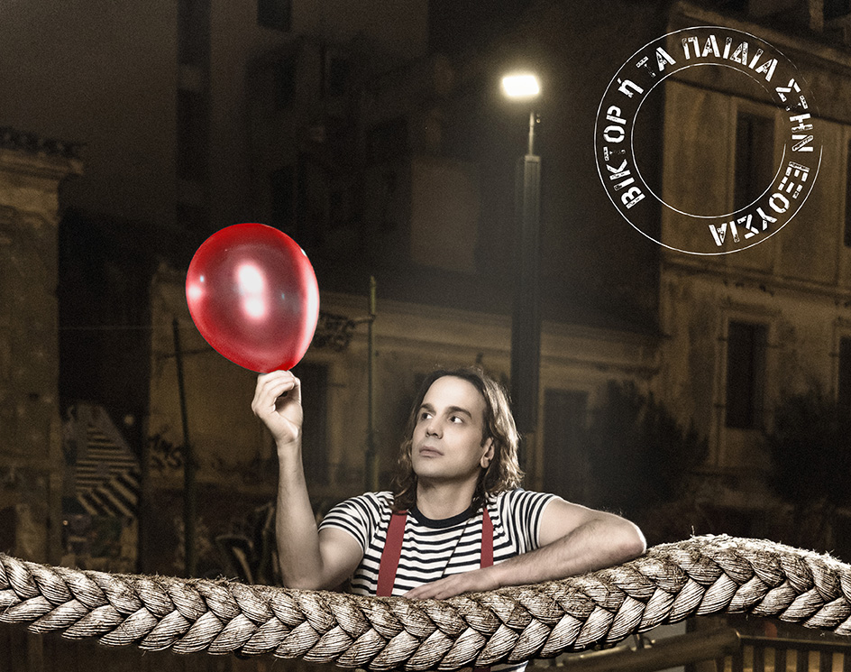 «Βικτόρ ή τα παιδιά στην εξουσία» του Ροζέ Βιτράκ, σε σκηνοθεσία του Κώστα Παπακωνσταντίνου στο Θέατρο&nbsp;Σταθμός