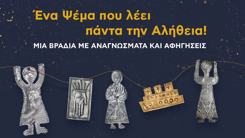 «Ένα Ψέμα που λέει πάντα την Αλήθεια!»: Μια βραδιά με αναγνώσματα και&nbsp;αφηγήσεις