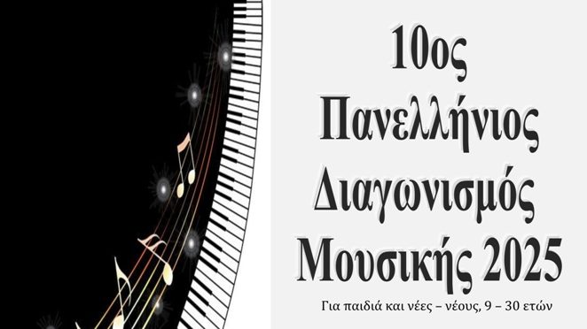 Ο Όμιλος για την UNESCO Τεχνών, Λόγου και Επιστημών Ελλάδος προκηρύσσει τον 10ο Πανελλήνιο Διαγωνισμό Μουσικής, για το&nbsp;2025
