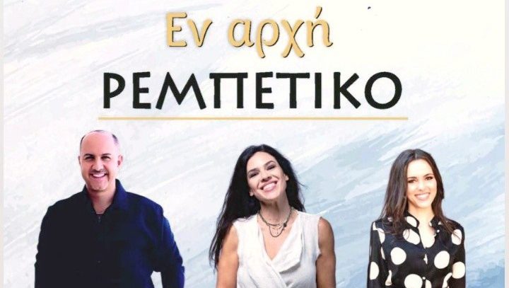 «ΕΝ ΑΡΧΗ ΡΕΜΠΕΤΙΚΟ» σε Αίγινα και Θρακομακεδόνες με είσοδο&nbsp;ελεύθερη