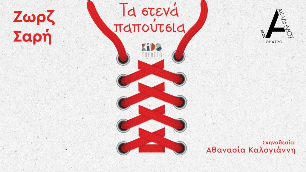 «Τα Στενά Παπούτσια» της Ζωρζ Σαρή, σε σκηνοθεσία Αθανασίας Καλογιάννη, στο Θέατρο Νέος Ακάδημος