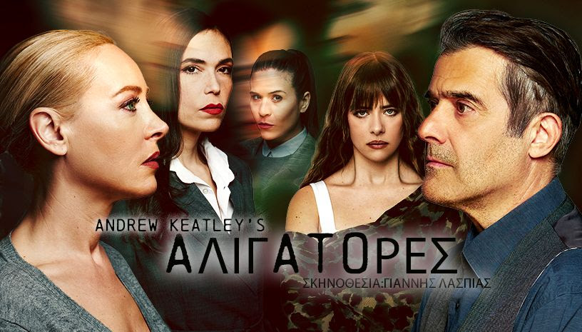 »Αλιγάτορες» του Andrew Keatley, σε σκηνοθεσία Γιάννη Λασπιά, στη νέα θεατρική σκηνή&nbsp;Auditorium