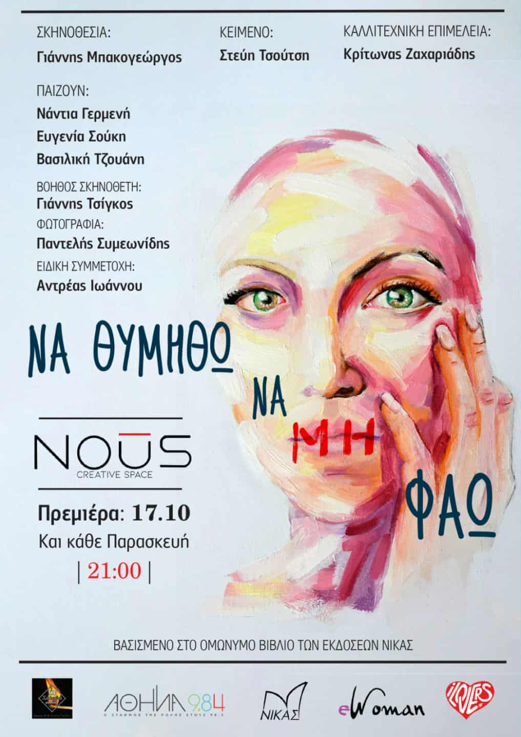 «Να Θυμηθώ Να Μη Φάω» της Στεύης Τσούτση, σε σκηνοθεσία Γιάννη Μπακογεώργου, στο Θέατρο Nous – Creative&nbsp;space