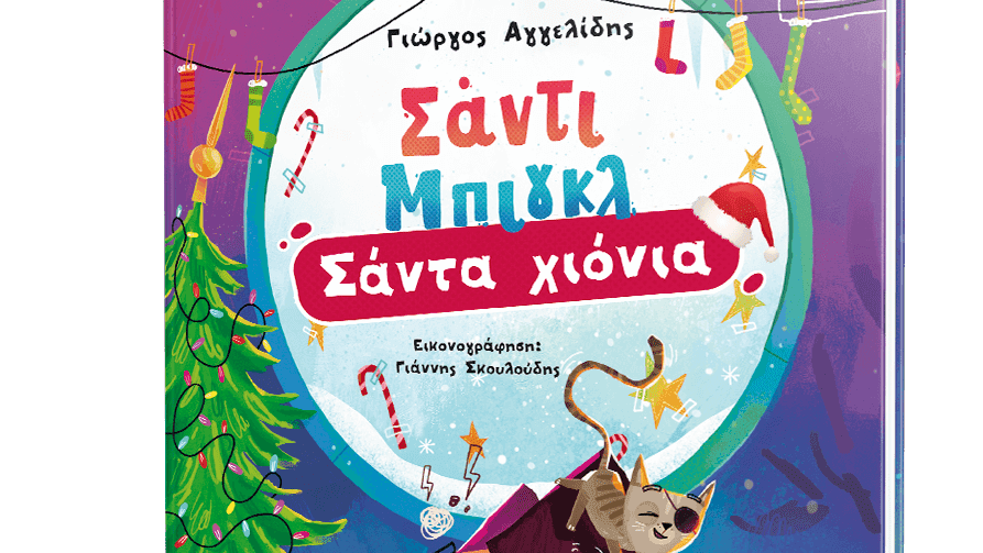 «Σάντι Μπιγκλ: Σάντα Χιόνια»: Το νέο βιβλίο για παιδιά του Γιώργου Αγγελίδη κυκλοφορεί από την&nbsp;Ελληνοεκδοτική