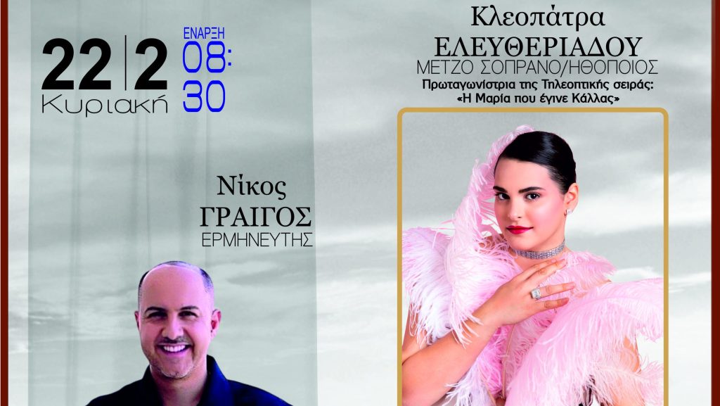 Η Κλεοπάτρα Ελευθεριάδου και ο Νίκος Γραίγος «Επί Σκηνής» στο Metron Stage στο Γκάζι, την Κυριακή 22 Φεβρουαρίου