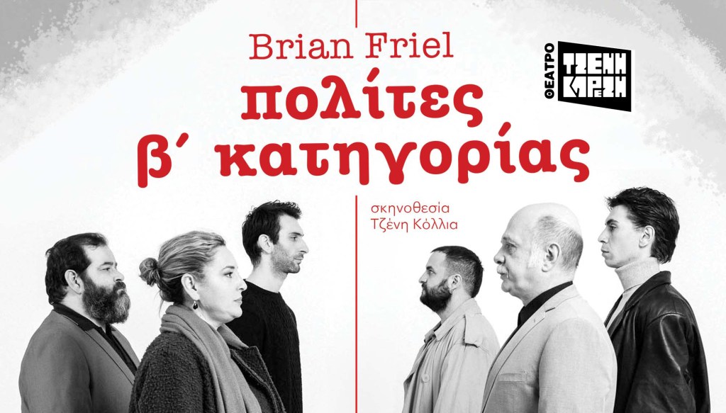 «πολίτες β’ κατηγορίας» του Brian Friel, σε σκηνοθεσία της Τζένης Κόλλια, στο Θέατρο Τζένη Καρέζη