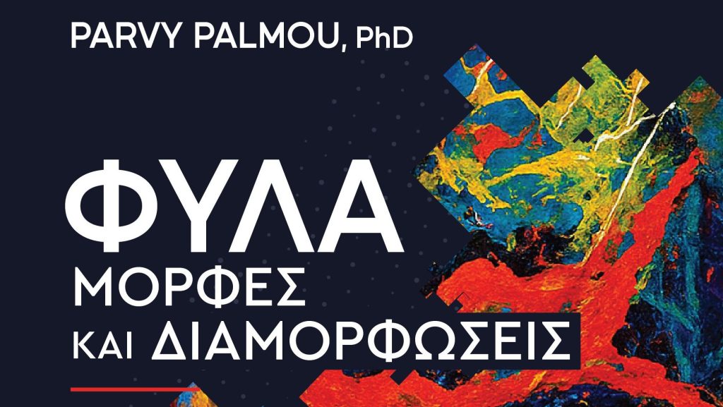 «Φύλα-μορφές και διαμορφώσεις» της δρ Πάρβης Πάλμου από τις Εκδόσεις&nbsp;Αγγελάκη