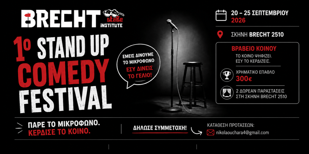 1ο Stand Up Comedy Festival στη Σκηνή Brecht-2510 – Open call&nbsp;συμμετοχής