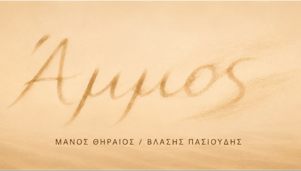 «Άμμος» του Μάνου Θηραίου – Η πρώτη ανάγνωση (αναλόγιο) στο Θέατρο Άβατον