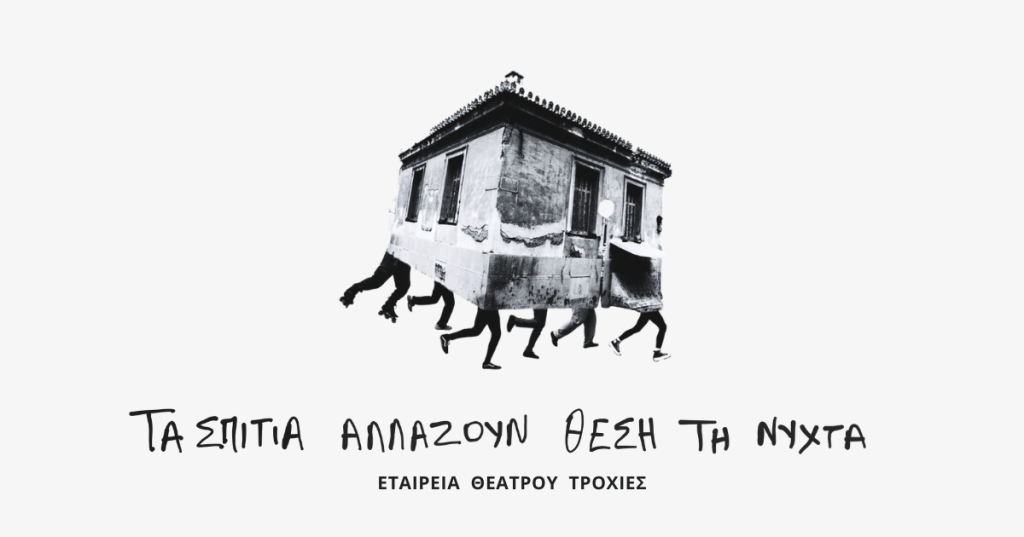 «ΤΑ ΣΠΙΤΙΑ ΑΛΛΑΖΟΥΝ ΘΕΣΗ ΤΗ ΝΥΧΤΑ», σε σύλληψη και σκηνοθεσία Νοέμης Βασιλειάδου έρχεται για 2η χρονιά στο Θέατρο Χώρος
