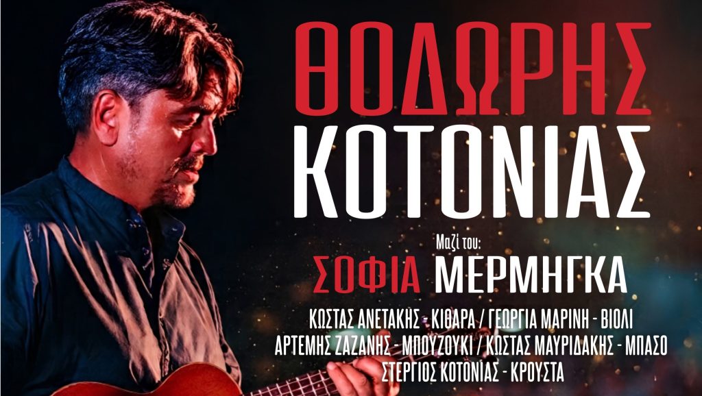 Ο Θοδωρής Κοτονιάς έρχεται για τρεις μοναδικές εμφανίσεις στο STAGE 7
