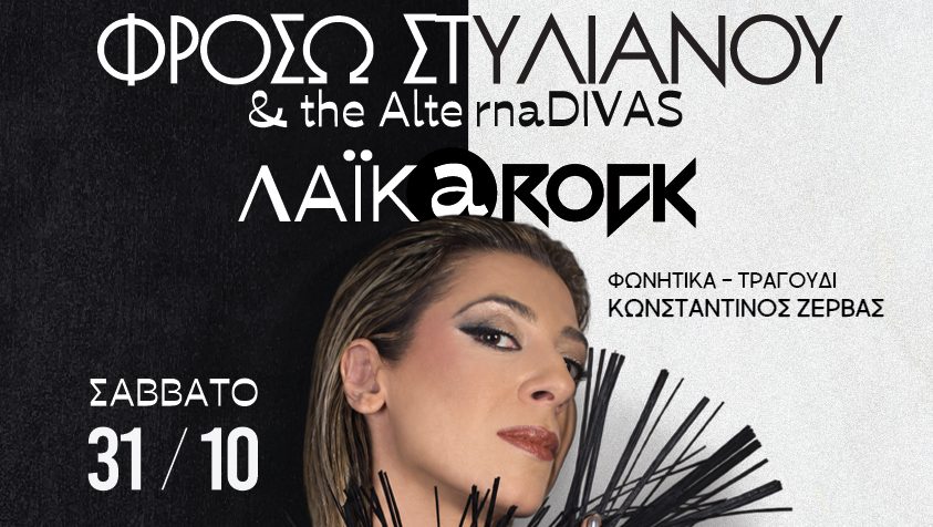 Φρόσω Στυλιανού & the AlternaDIVAS – ΛΑΪΚa Rock, το Σάββατο 31 Οκτωβρίου στο STAGE 7
